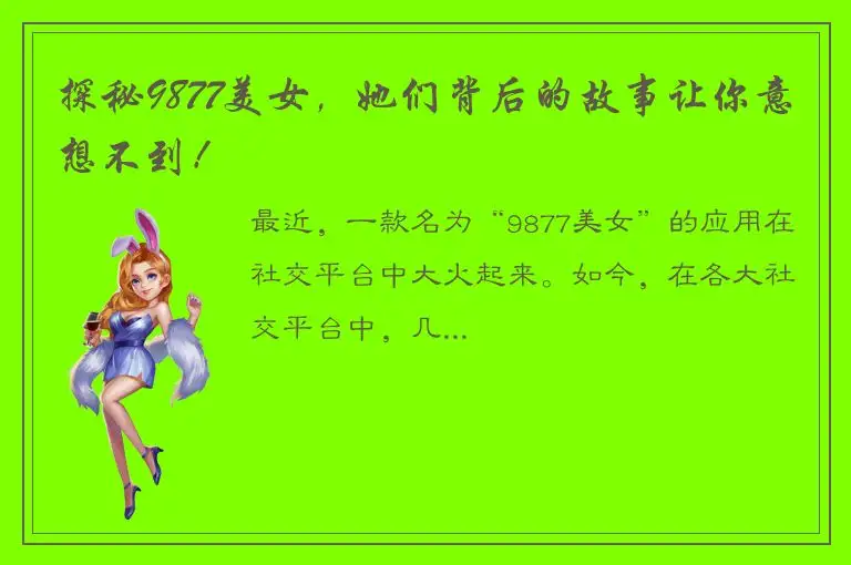 探秘9877美女，她们背后的故事让你意想不到！