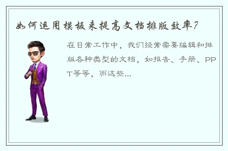 如何运用模板来提高文档排版效率？