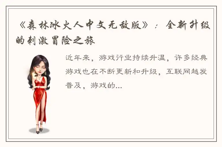 《森林冰火人中文无敌版》：全新升级的刺激冒险之旅