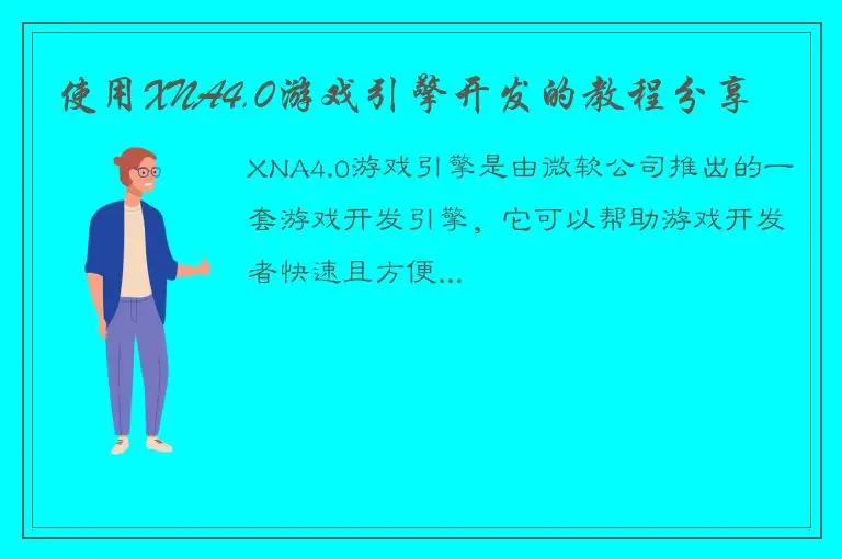 使用XNA4.0游戏引擎开发的教程分享