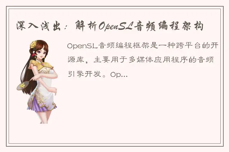 深入浅出：解析OpenSL音频编程架构