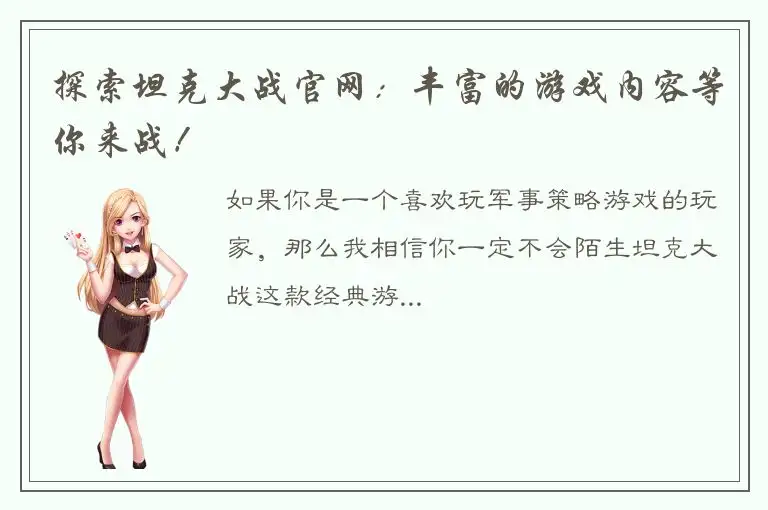 探索坦克大战官网：丰富的游戏内容等你来战！