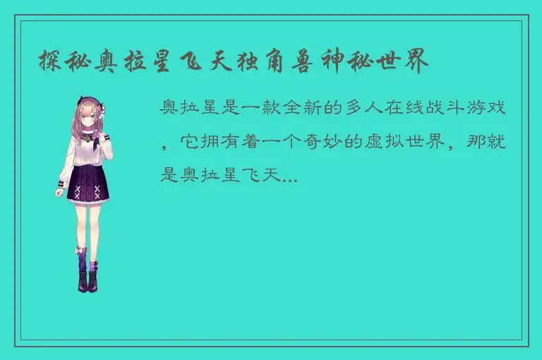 探秘奥拉星飞天独角兽神秘世界