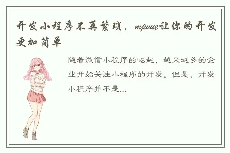 开发小程序不再繁琐，mpvue让你的开发更加简单