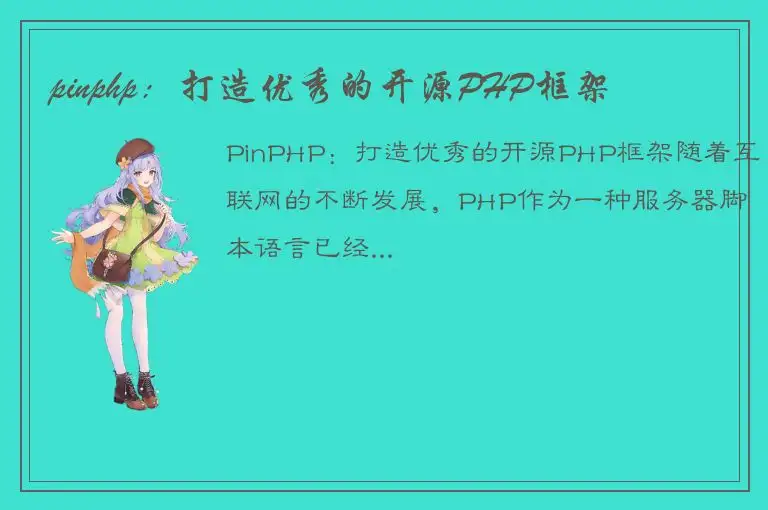 pinphp：打造优秀的开源PHP框架