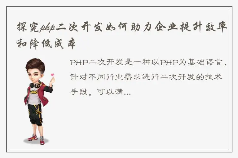 探究php二次开发如何助力企业提升效率和降低成本
