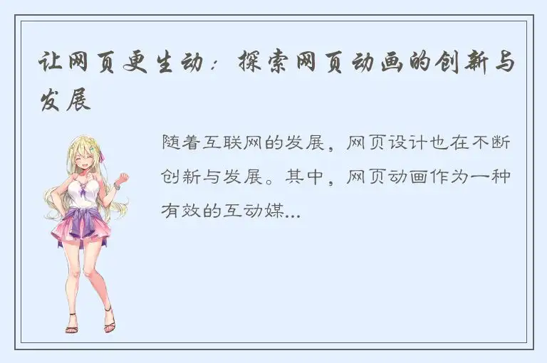 让网页更生动：探索网页动画的创新与发展