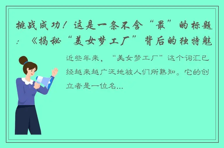 挑战成功！这是一条不含“最”的标题：《揭秘“美女梦工厂”背后的独特魅力》