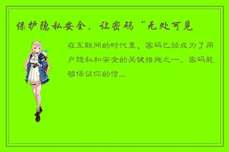 保护隐私安全，让密码“无处可见