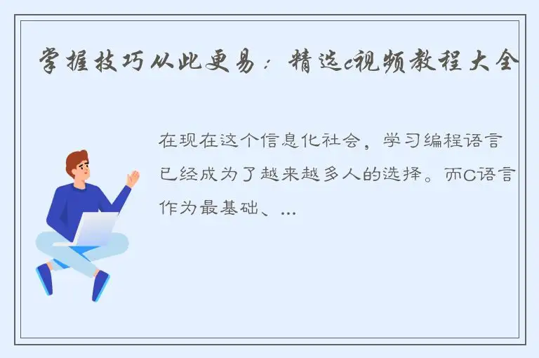 掌握技巧从此更易：精选c视频教程大全