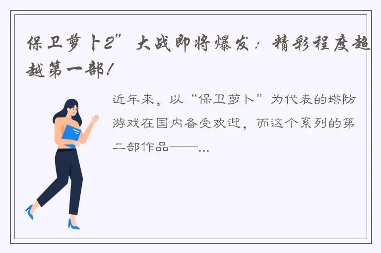 保卫萝卜2”大战即将爆发：精彩程度超越第一部！
