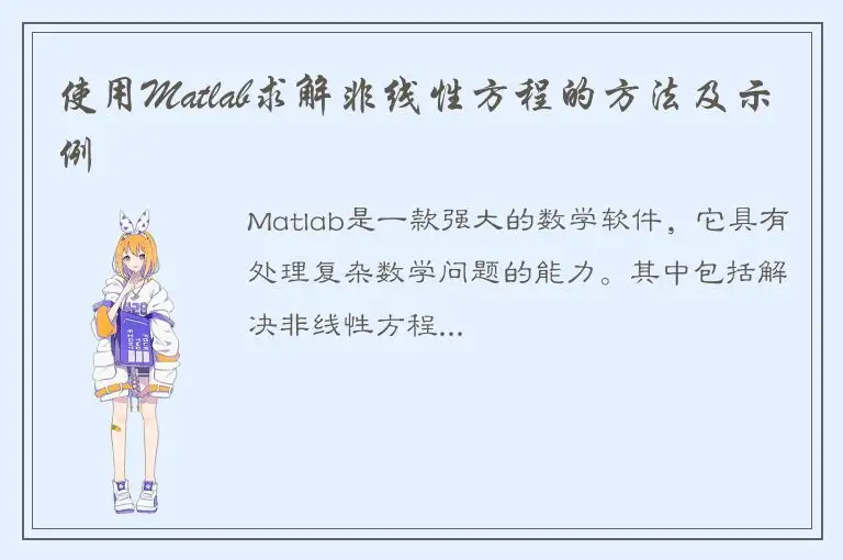 使用Matlab求解非线性方程的方法及示例