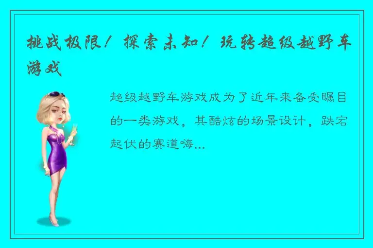 挑战极限！探索未知！玩转超级越野车游戏