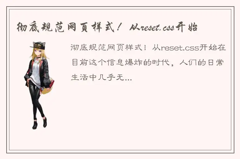 彻底规范网页样式！从reset.css开始