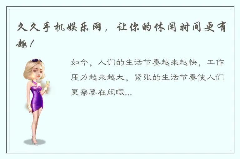 久久手机娱乐网，让你的休闲时间更有趣！