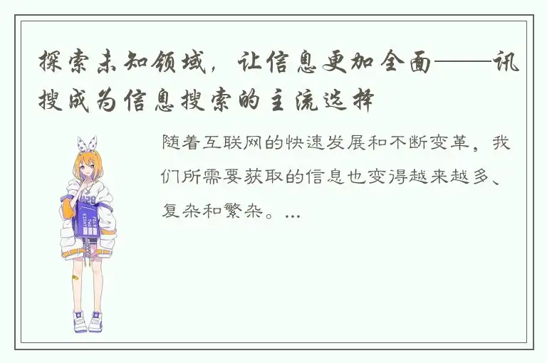 探索未知领域，让信息更加全面——讯搜成为信息搜索的主流选择