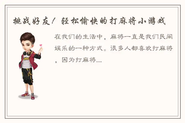 挑战好友！轻松愉快的打麻将小游戏