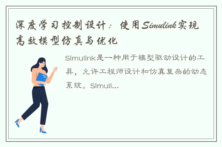 深度学习控制设计：使用Simulink实现高效模型仿真与优化