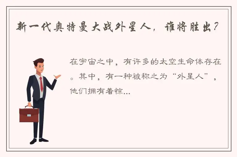 新一代奥特曼大战外星人，谁将胜出？