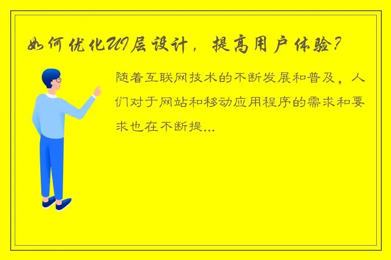 如何优化UI层设计，提高用户体验？