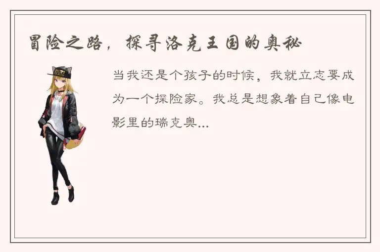 冒险之路，探寻洛克王国的奥秘