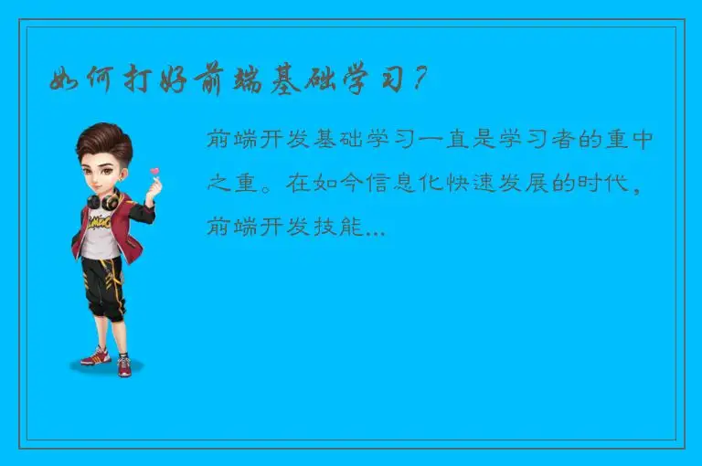 如何打好前端基础学习？