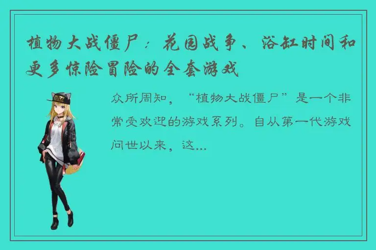 植物大战僵尸：花园战争、浴缸时间和更多惊险冒险的全套游戏