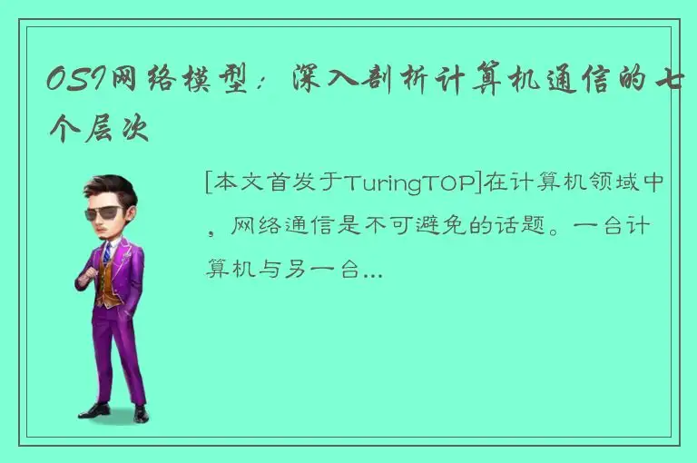 OSI网络模型：深入剖析计算机通信的七个层次
