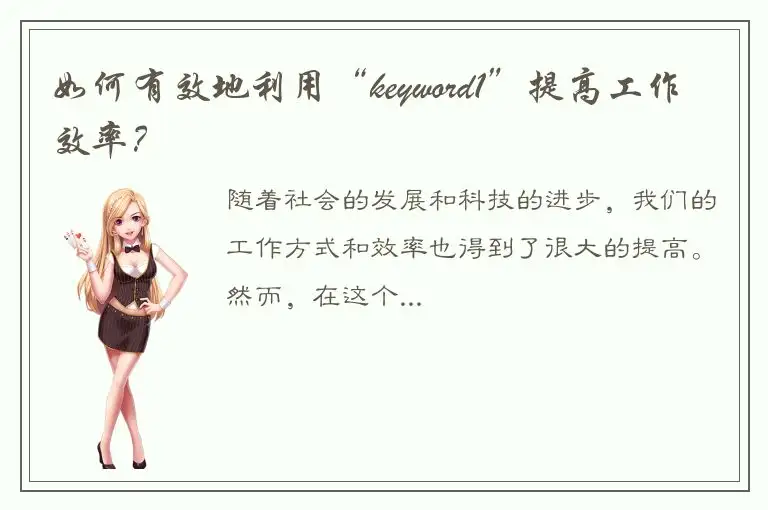如何有效地利用“keyword1”提高工作效率？