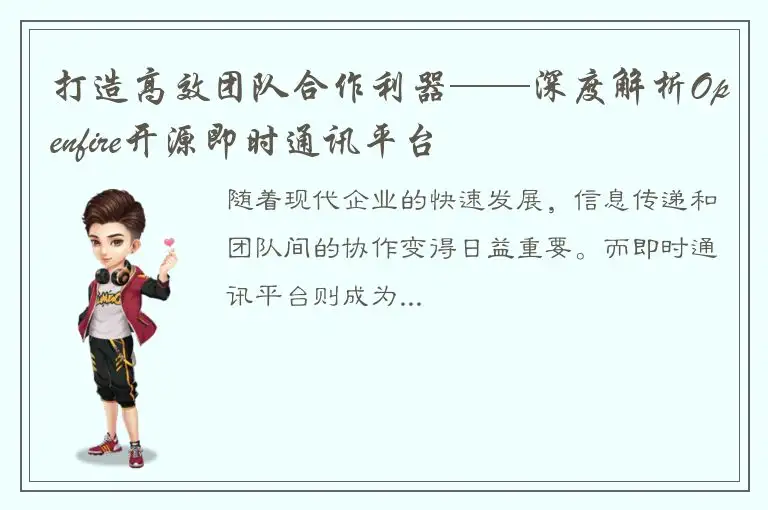 打造高效团队合作利器——深度解析Openfire开源即时通讯平台