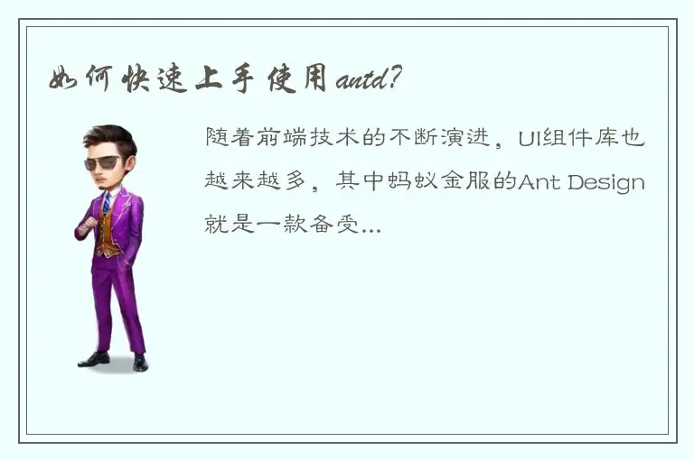 如何快速上手使用antd？