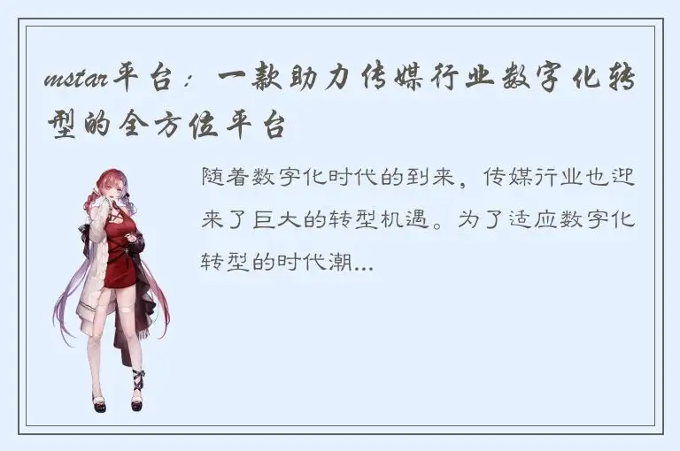 mstar平台：一款助力传媒行业数字化转型的全方位平台