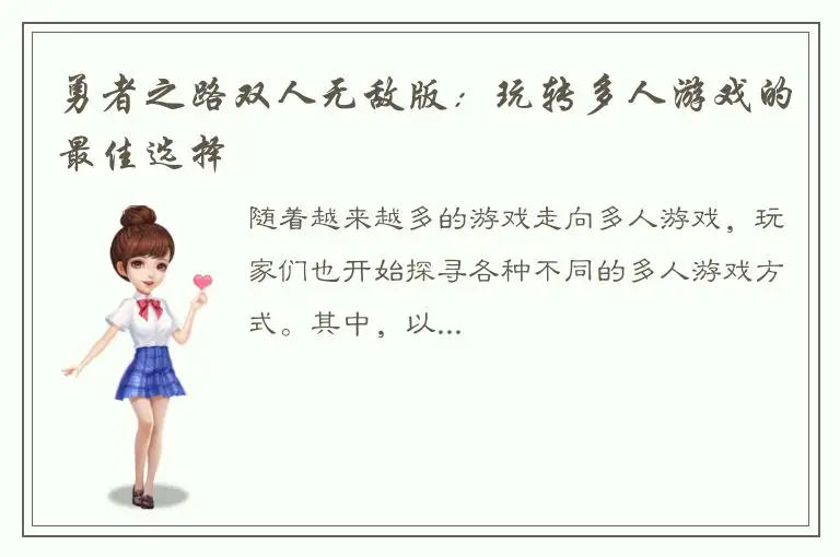 勇者之路双人无敌版：玩转多人游戏的最佳选择