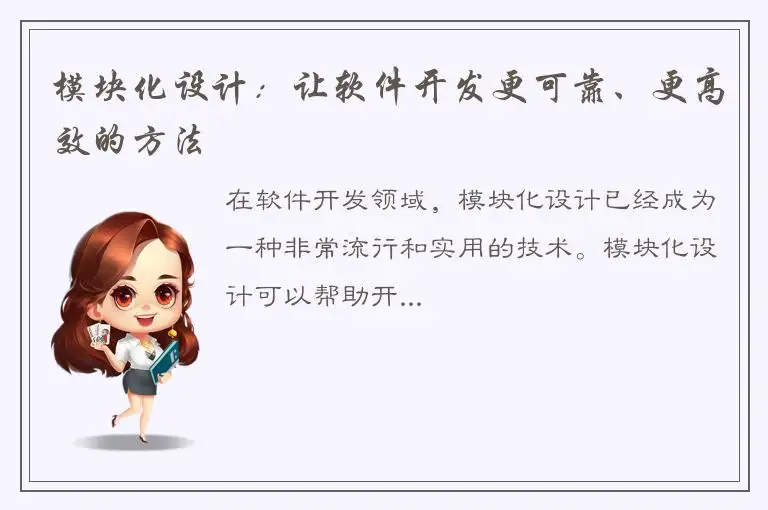 模块化设计：让软件开发更可靠、更高效的方法