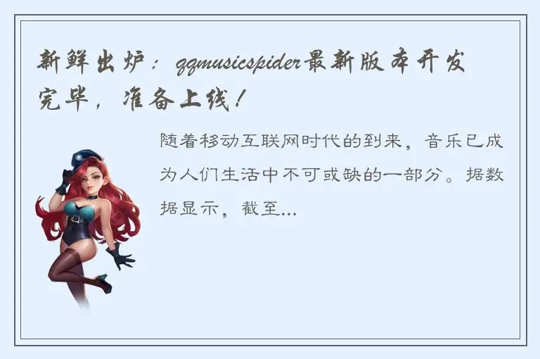 新鲜出炉：qqmusicspider最新版本开发完毕，准备上线！