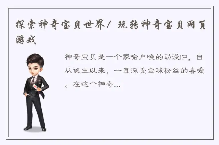 探索神奇宝贝世界！玩转神奇宝贝网页游戏