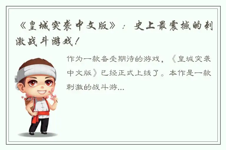 《皇城突袭中文版》：史上最震撼的刺激战斗游戏！
