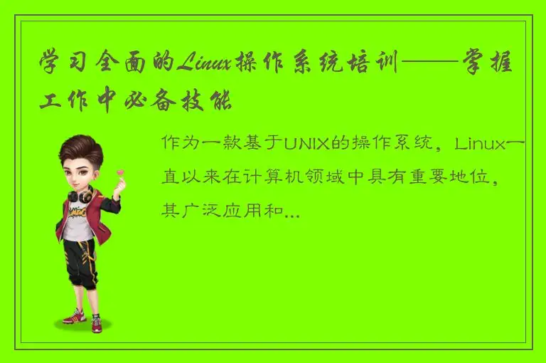 学习全面的Linux操作系统培训——掌握工作中必备技能