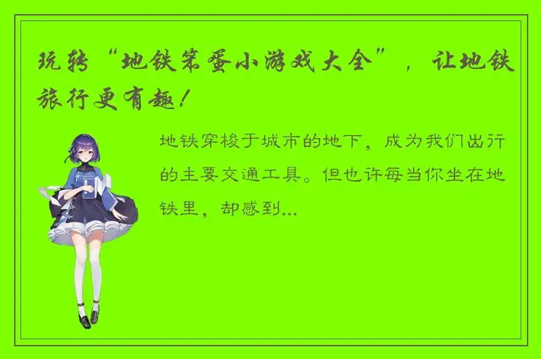 玩转“地铁笨蛋小游戏大全”，让地铁旅行更有趣！