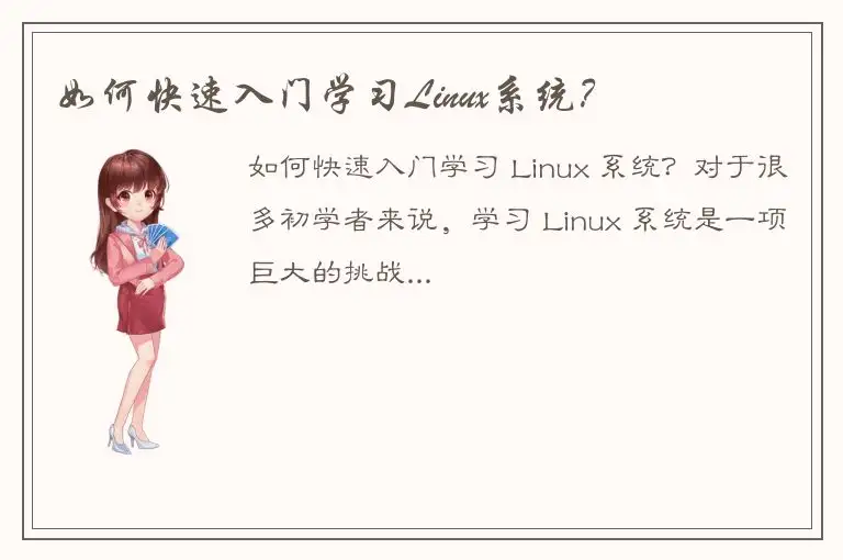 如何快速入门学习Linux系统？