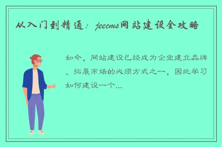 从入门到精通：jeecms网站建设全攻略