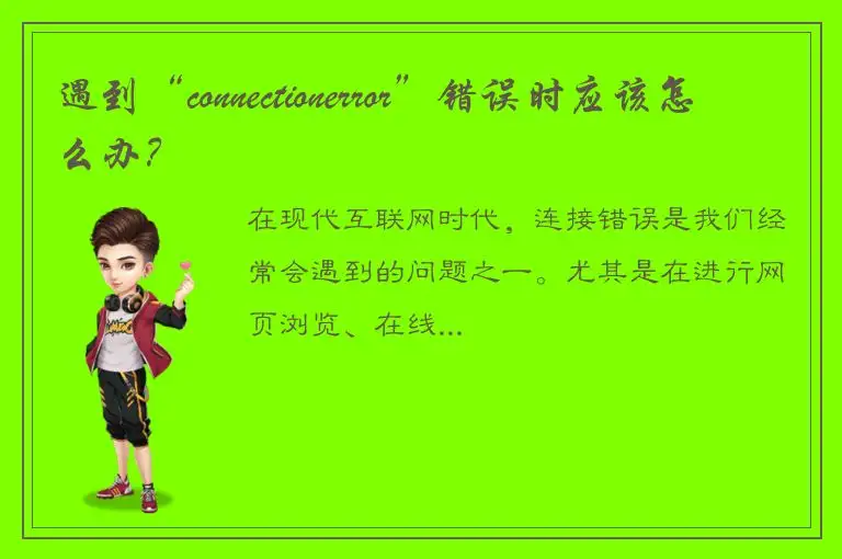 遇到“connectionerror”错误时应该怎么办？
