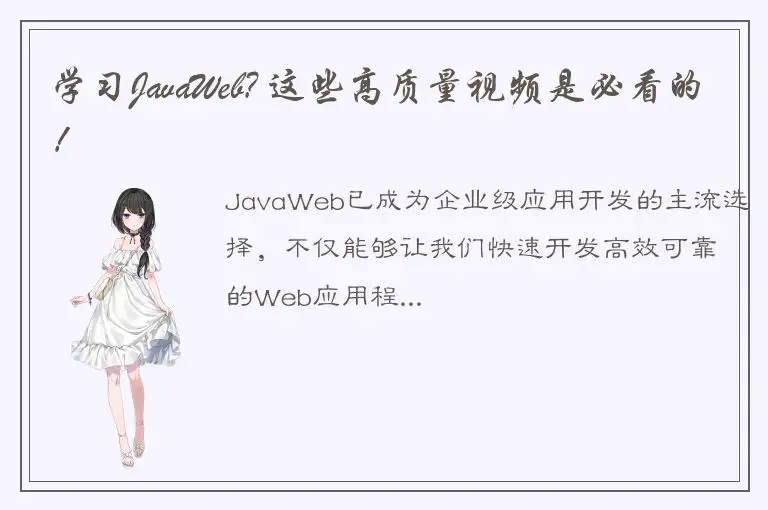 学习JavaWeb? 这些高质量视频是必看的！