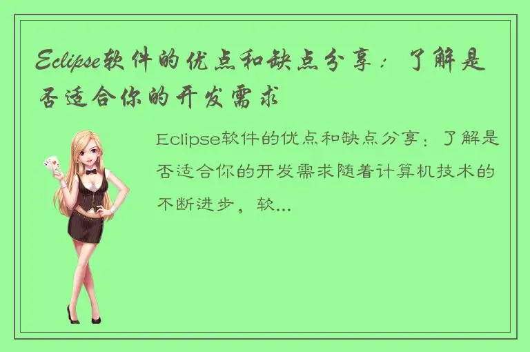 Eclipse软件的优点和缺点分享：了解是否适合你的开发需求