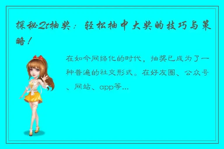 探秘Qt抽奖：轻松抽中大奖的技巧与策略！