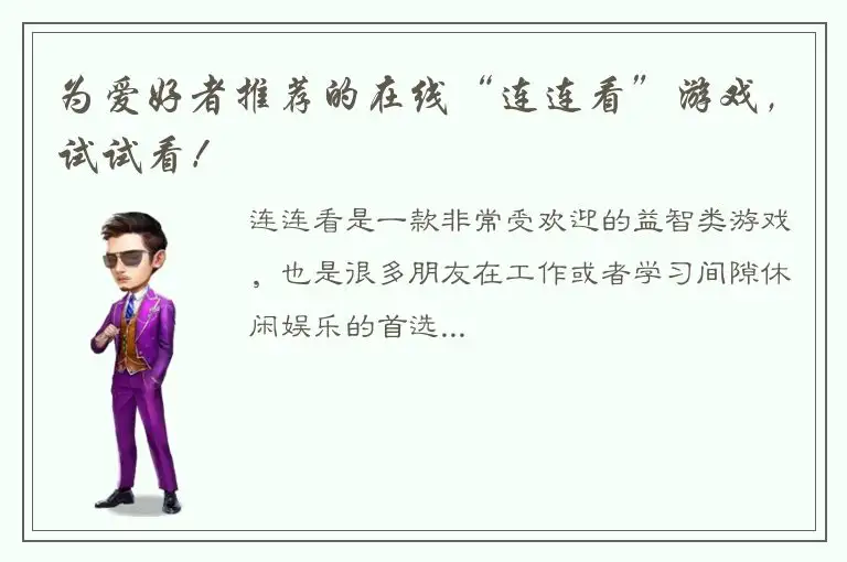 为爱好者推荐的在线“连连看”游戏，试试看！
