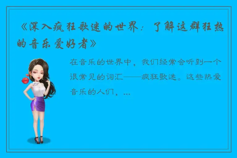 《深入疯狂歌迷的世界：了解这群狂热的音乐爱好者》