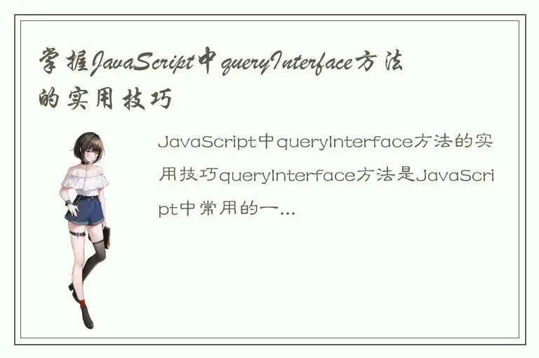 掌握JavaScript中queryInterface方法的实用技巧