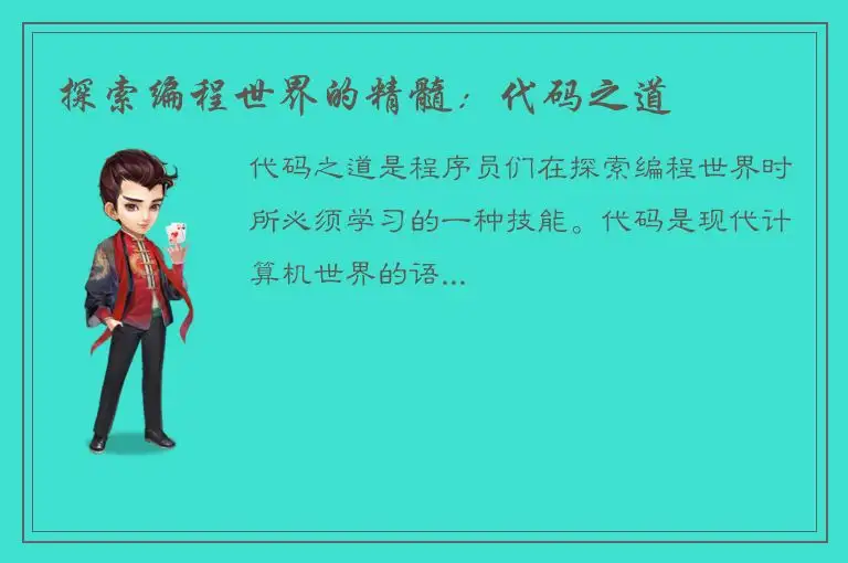 探索编程世界的精髓：代码之道