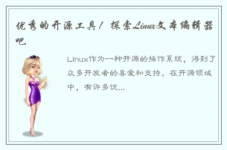 优秀的开源工具！探索Linux文本编辑器吧